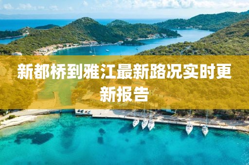 新都橋到雅江最新路況實時更新報告