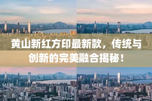 黃山新紅方印最新款，傳統(tǒng)與創(chuàng)新的完美融合揭秘！