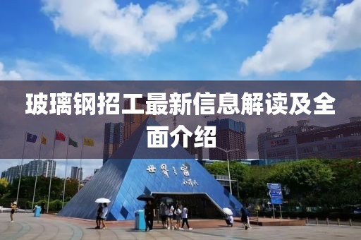 玻璃鋼招工最新信息解讀及全面介紹