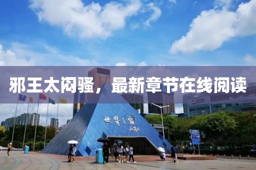邪王太悶騷，最新章節(jié)在線閱讀