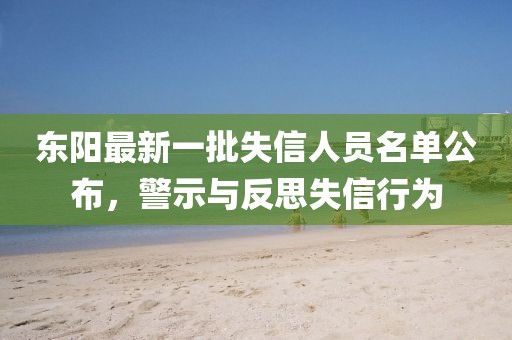 東陽最新一批失信人員名單公布，警示與反思失信行為