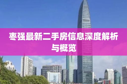 棗強最新二手房信息深度解析與概覽