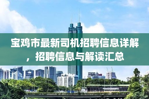 寶雞市最新司機(jī)招聘信息詳解，招聘信息與解讀匯總