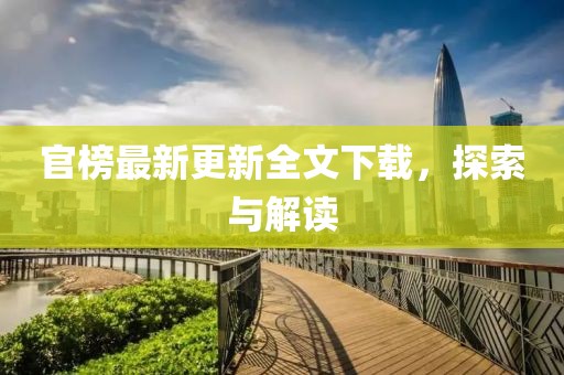 官榜最新更新全文下載，探索與解讀