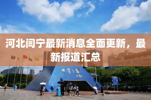 河北閆寧最新消息全面更新，最新報道匯總