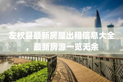 左權(quán)縣最新房屋出租信息大全，最新房源一覽無余