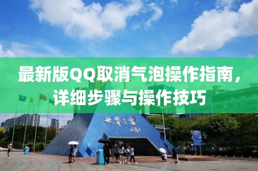最新版QQ取消氣泡操作指南，詳細步驟與操作技巧