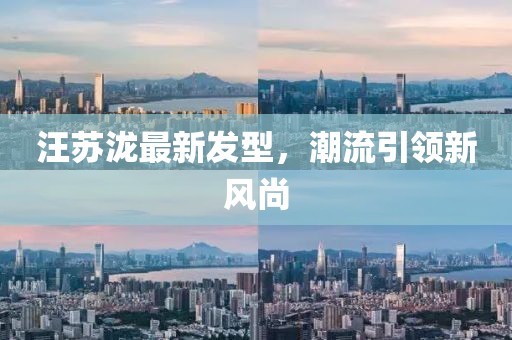汪蘇瀧最新發(fā)型，潮流引領(lǐng)新風(fēng)尚
