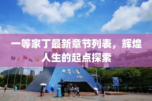 一等家丁最新章節(jié)列表，輝煌人生的起點(diǎn)探索