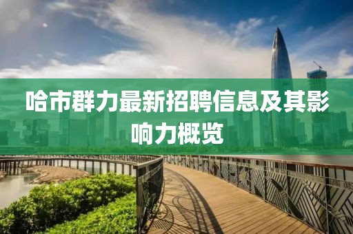 哈市群力最新招聘信息及其影響力概覽