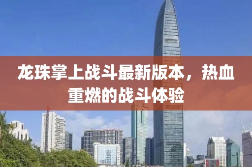 龍珠掌上戰(zhàn)斗最新版本，熱血重燃的戰(zhàn)斗體驗(yàn)