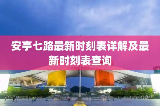 安亭七路最新時刻表詳解及最新時刻表查詢