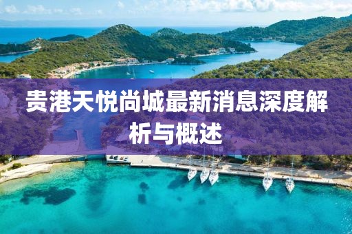 貴港天悅尚城最新消息深度解析與概述