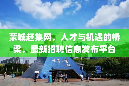 蒙城趕集網(wǎng)，人才與機遇的橋梁，最新招聘信息發(fā)布平臺