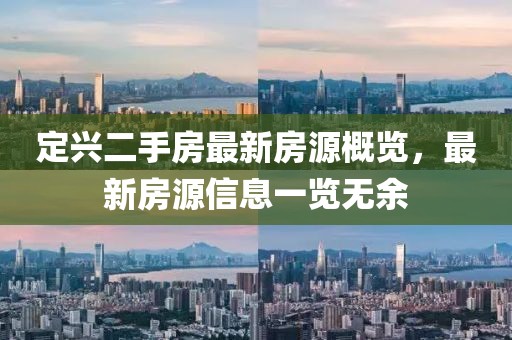 定興二手房最新房源概覽，最新房源信息一覽無余