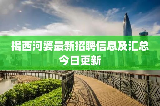 揭西河婆最新招聘信息及匯總今日更新