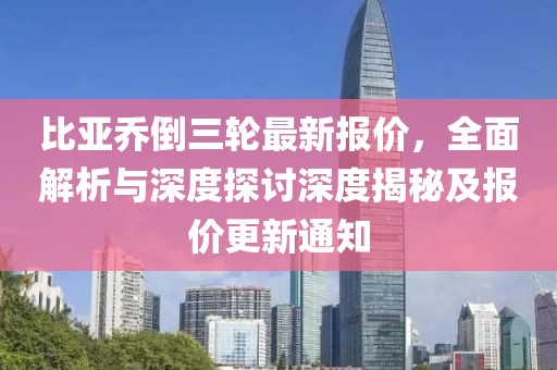 比亞喬倒三輪最新報(bào)價(jià)，全面解析與深度探討深度揭秘及報(bào)價(jià)更新通知