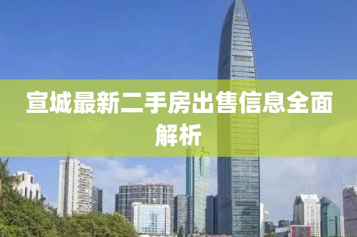 宣城最新二手房出售信息全面解析