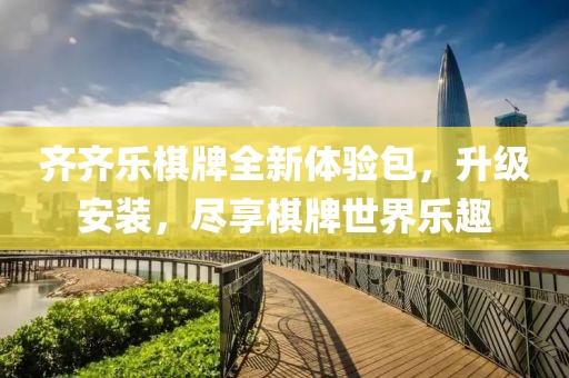 齊齊樂棋牌全新體驗包，升級安裝，盡享棋牌世界樂趣