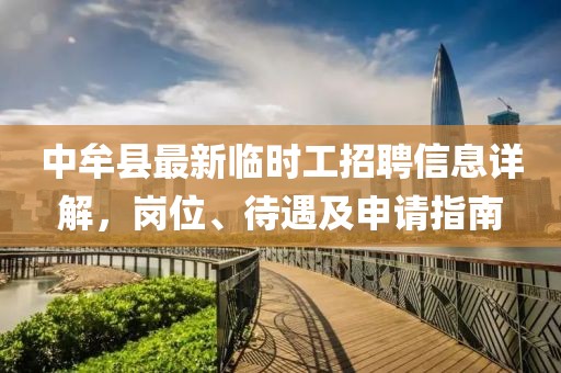 中牟縣最新臨時工招聘信息詳解，崗位、待遇及申請指南