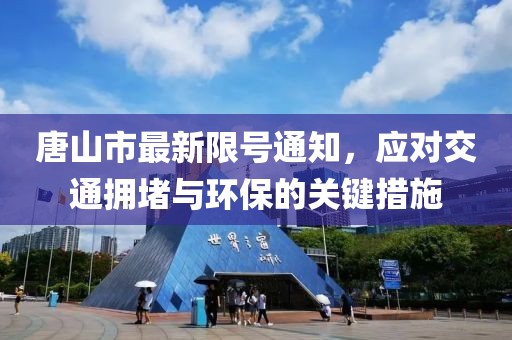 唐山市最新限號通知，應對交通擁堵與環(huán)保的關鍵措施