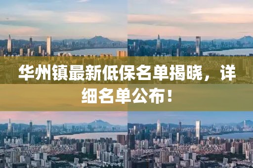 華州鎮(zhèn)最新低保名單揭曉，詳細名單公布！
