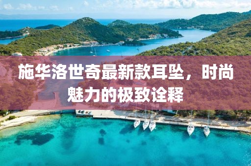 施華洛世奇最新款耳墜，時尚魅力的極致詮釋