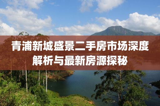 青浦新城盛景二手房市場(chǎng)深度解析與最新房源探秘