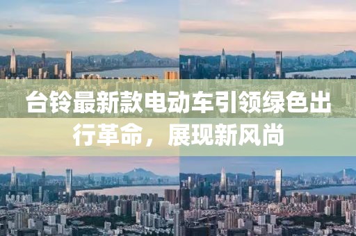 臺鈴最新款電動車引領(lǐng)綠色出行革命，展現(xiàn)新風尚