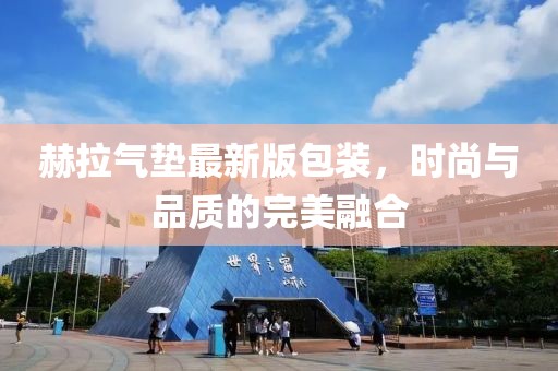 赫拉氣墊最新版包裝，時(shí)尚與品質(zhì)的完美融合