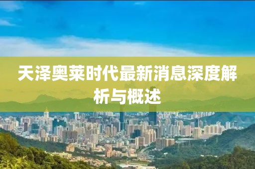天澤奧萊時代最新消息深度解析與概述