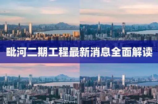 毗河二期工程最新消息全面解讀