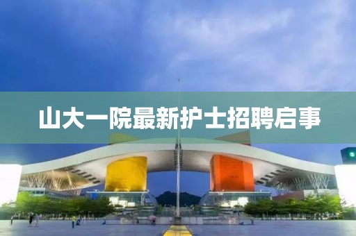 山大一院最新護(hù)士招聘啟事