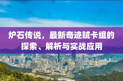 爐石傳說，最新奇跡賊卡組的探索、解析與實戰(zhàn)應用