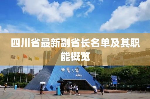 四川省最新副省長名單及其職能概覽