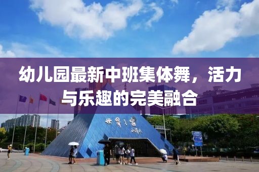 幼兒園最新中班集體舞，活力與樂(lè)趣的完美融合