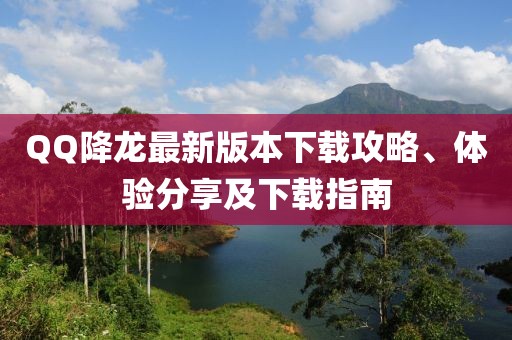 QQ降龍最新版本下載攻略、體驗(yàn)分享及下載指南