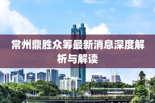 常州鼎勝眾籌最新消息深度解析與解讀