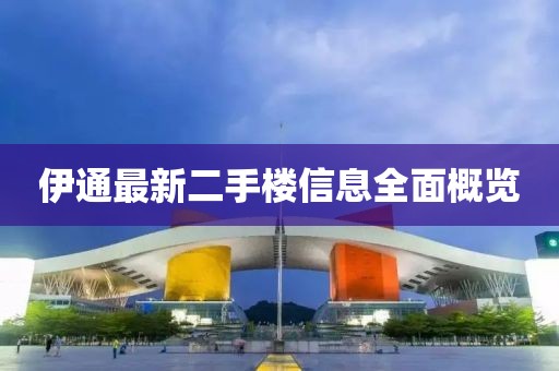伊通最新二手樓信息全面概覽