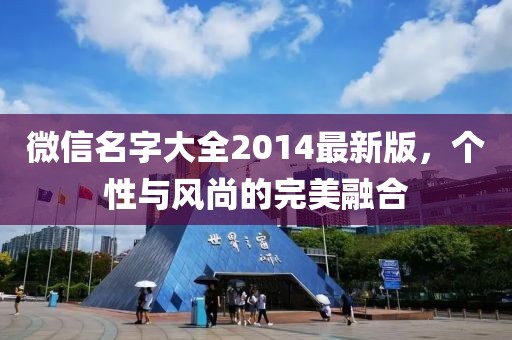 微信名字大全2014最新版，個(gè)性與風(fēng)尚的完美融合