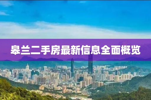 皋蘭二手房最新信息全面概覽