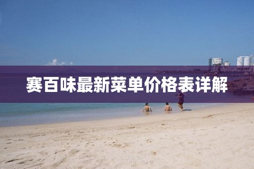 賽百味最新菜單價(jià)格表詳解