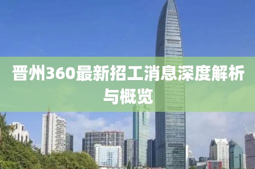 晉州360最新招工消息深度解析與概覽