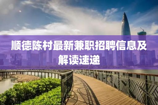 順德陳村最新兼職招聘信息及解讀速遞