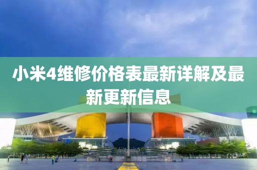小米4維修價(jià)格表最新詳解及最新更新信息