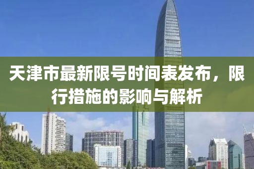 天津市最新限號(hào)時(shí)間表發(fā)布，限行措施的影響與解析
