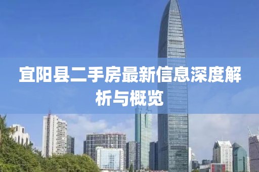 宜陽縣二手房最新信息深度解析與概覽