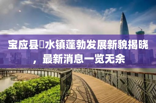 寶應(yīng)縣氾水鎮(zhèn)蓬勃發(fā)展新貌揭曉，最新消息一覽無余