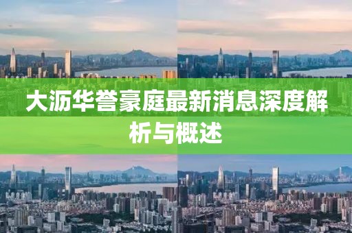 大瀝華譽(yù)豪庭最新消息深度解析與概述