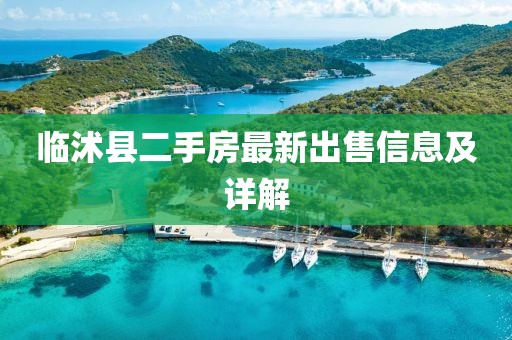 臨沭縣二手房最新出售信息及詳解